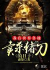 我在世界各地賣殺豬刀的日子