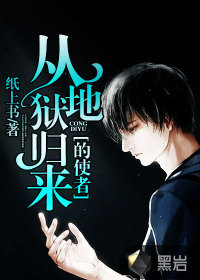从地狱归来的使者