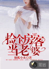 撿個(gè)房客當(dāng)老婆