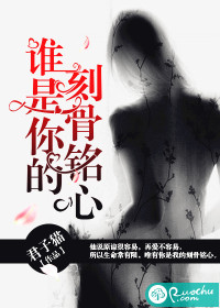 谁是你的刻骨铭心