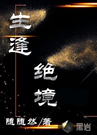 生逢絕境