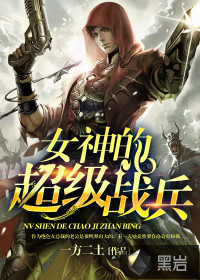 女神的超級戰(zhàn)兵