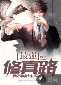 最強(qiáng)修真路