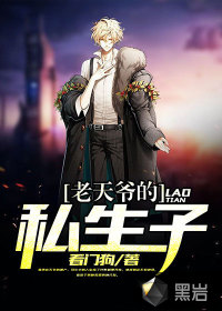 老天爷的私生子