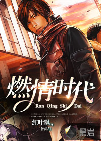 燃情時(shí)代