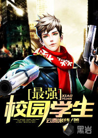 最强校园学生