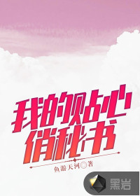 我的貼心俏秘書