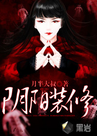 陰陽裝修