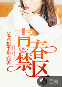 青春禁區(qū)