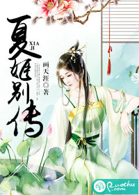 夏姬别传