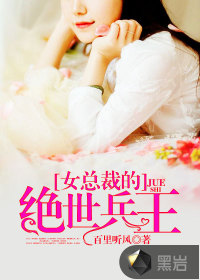 女總裁的絕世兵王