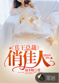 兵王總裁俏佳人