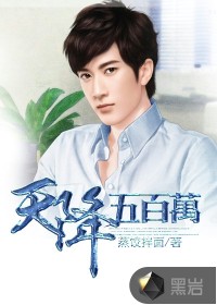 天降五百萬(wàn)