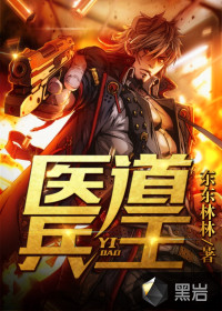 醫(yī)道兵王