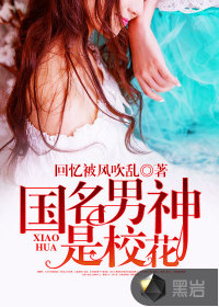 国名男神是校花