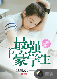最強(qiáng)土豪學(xué)生