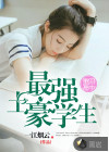 最强土豪学生