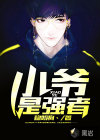 小爺是強(qiáng)者