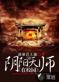 陰陽天師在校園