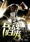 兵魂歸來