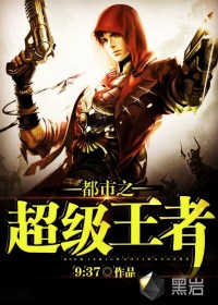都市之超級王者