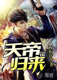 天帝歸來(lái)