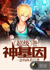 超級神基因