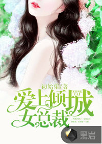 愛上傾城女總裁