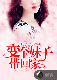 變個(gè)妹子帶回家