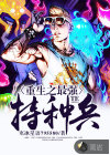 重生之最強(qiáng)特種兵