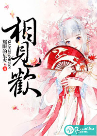 相见欢