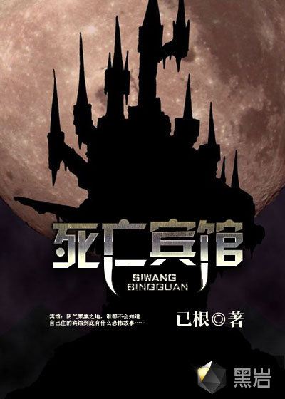 死亡宾馆