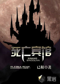 死亡賓館