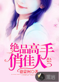 绝品高手俏佳人
