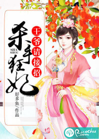 杀手狂妃，王爷请接招
