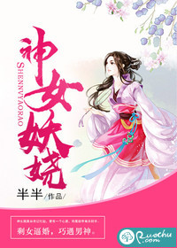 神女妖娆