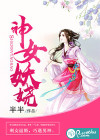 神女妖娆