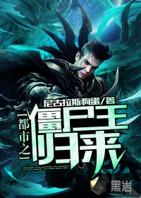 都市之僵尸王歸來