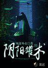 陰陽罐術(shù)