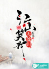 江山笑我无归处