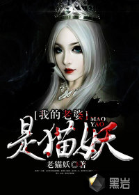 我的老婆是貓妖