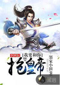 李世民，我要和你搶皇帝