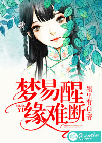 梦易醒，缘难断