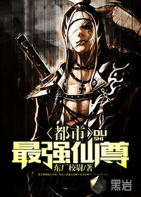 都市最強仙尊