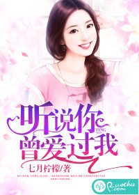 听说你曾爱过我