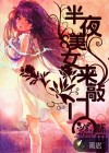 半夜美女來(lái)敲門