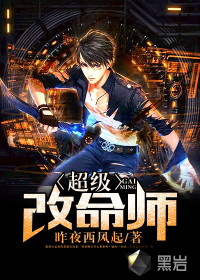 超級改命師