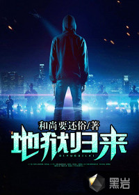 地獄歸來