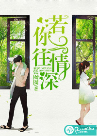 若你一往情深