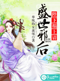 盛世邪后：陛下榻上请